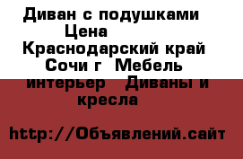 Диван с подушками › Цена ­ 5 000 - Краснодарский край, Сочи г. Мебель, интерьер » Диваны и кресла   